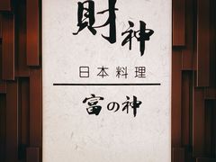 -财神日本料理(广州街总店)