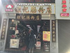 门面-荔银肠粉(广州天河华利路店)