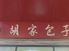 -胡家包子·清真(大众巷店)