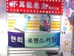 -玄希浪漫厨房·韩料烤肉(湖滨银泰in77店)