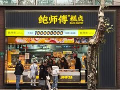 -鲍师傅糕点(淮海中路店)