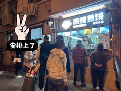 -南楼煎饼(南楼总店)