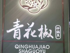 -青花椒花椒鱼(合生汇店)