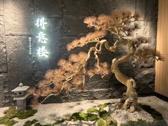 -得意楼蒸菜馆