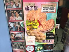 零售区-利强记北角鸡蛋仔(弥敦道店 )