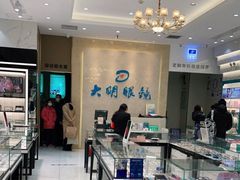 -大明眼镜(金源新燕莎MALL店)
