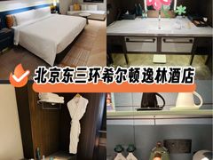 -北京东三环希尔顿逸林酒店