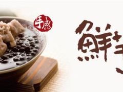 -鲜芋仙(观音桥大融城LG店)