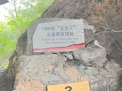 -北京周口店北京人遗址博物馆