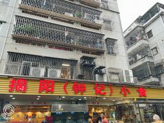 门面-揭阳钟记小食(福田新村店)