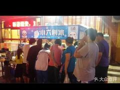 -帅小六刨冰·不一样的奶冰(总店)