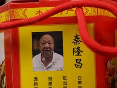 -姑苏秦隆昌(木渎古镇店)