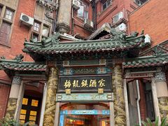 -梅龙镇酒家(南京西路总店)