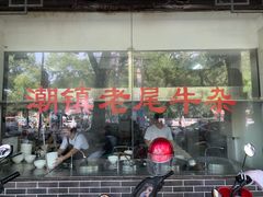 -潮镇老尾牛杂(环城西路店)