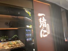 -一绪に和牛寿喜烧(罗湖益田假日店)