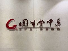 -固生堂中医(广州沿江分院)
