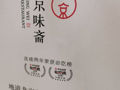 -京味斋·北京烤鸭(华威桥北工大店)