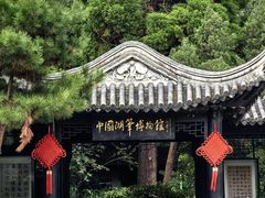-中国湖笔博物馆(莲花庄路)