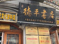 -连云港民主路老街