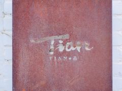 -Tian品