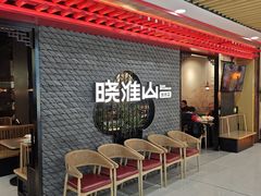 -晓淮山·扬州早茶·淮扬菜(龙阳广场店)