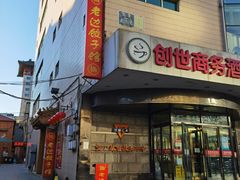 门面-老边饺子馆(东单店)