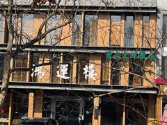 -鸿运楼·舌尖上的徽菜