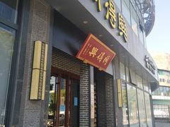 门面-同得兴面馆.苏式面.三虾面(园区店)