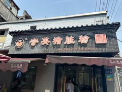-守英猪脏粉(仓桥街店)