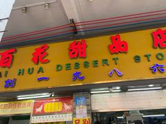 -百花传统甜品店(原址店)