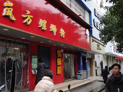 门面-岚方螺蛳粉(铁西店)