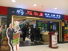 门面-阪尚皇·原切牛排·烤肉火锅自助(北京路店)