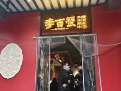 -李百蟹·江南蟹黄面·河景餐厅(夫子庙总店)