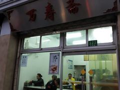 门面-万寿斋(山阴路店)