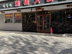 -湘桂人酒楼(西便门店)