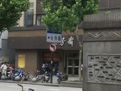 门面-五芳斋(中山大道总店)