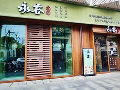 -永春园·扬州早茶·淮扬菜(漫乐城店)