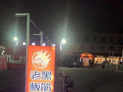 -老黑板筋(顺义总店)