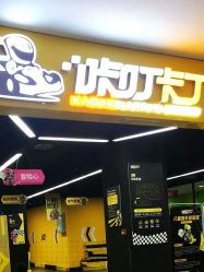 点击看大图 -咔叮卡丁车(南坪亿象城店)