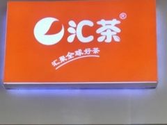 -汇茶(上邦店)