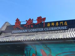 -鱼乐轩海鲜专门店