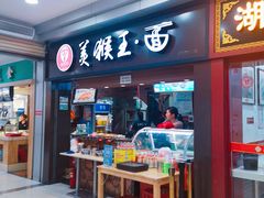 门面-豫楚源美猴王·面(武展店)