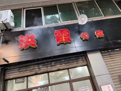 门面-洪霞餐馆