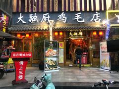 门面-大融厨·鸡毛店·川菜(果壳里东安湖店)