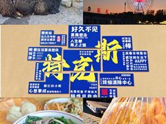 -特克斯八卦城