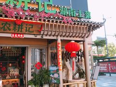 门面-农耕记·湖南土菜(halo广场店)
