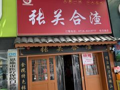 -张关合渣(航空大道店)