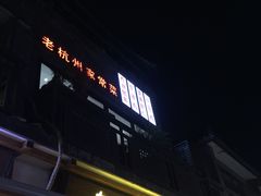 门面-乌江鱼杭帮菜(西湖店)