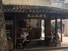 门面-秦园惠山豆腐花(惠山古镇店)