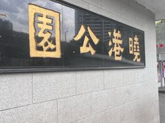 -晓港公园